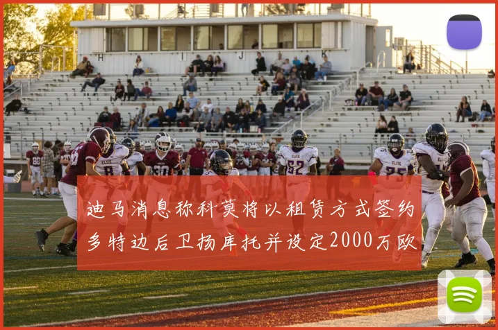 迪马消息称科莫将以租赁方式签约多特边后卫扬库托并设定2000万欧买断选项