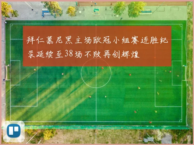 拜仁慕尼黑主场欧冠小组赛连胜纪录延续至38场不败再创辉煌