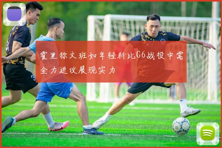 霍里称文班如年轻科比G6战役中需全力进攻展现实力
