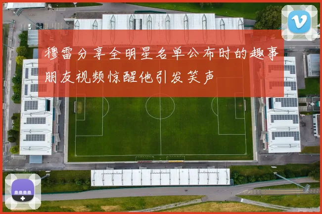穆雷分享全明星名单公布时的趣事朋友视频惊醒他引发笑声