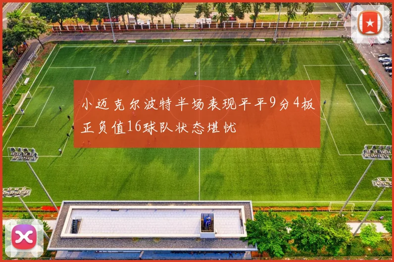 小迈克尔波特半场表现平平9分4板正负值16球队状态堪忧