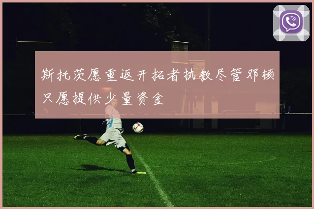 斯托茨愿重返开拓者执教尽管邓顿只愿提供少量资金