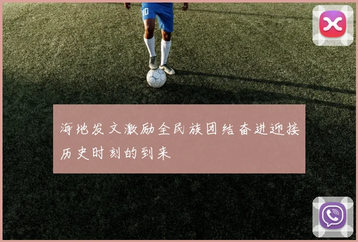 海地发文激励全民族团结奋进迎接历史时刻的到来