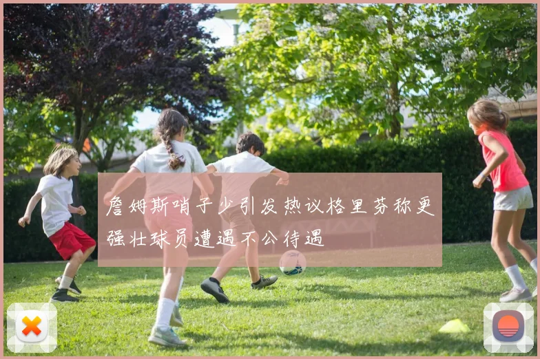 詹姆斯哨子少引发热议格里芬称更强壮球员遭遇不公待遇